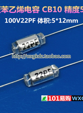 聚苯乙烯电容 CB10 100V22PF 轴向 22PF 100V 精度5% 无极电容