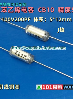 聚苯乙烯电容 CB10 100v200PF 200P 201J 100V 5% 轴向无极薄膜
