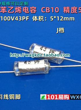 聚苯乙烯电容 CB10 100v43PF 43P 100V 精密度5% 轴向无极薄膜
