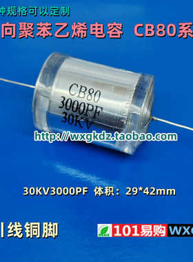CB80 30KV3000PF 302J 3nF 3000p 30000V 30KV 高压聚苯乙烯电容