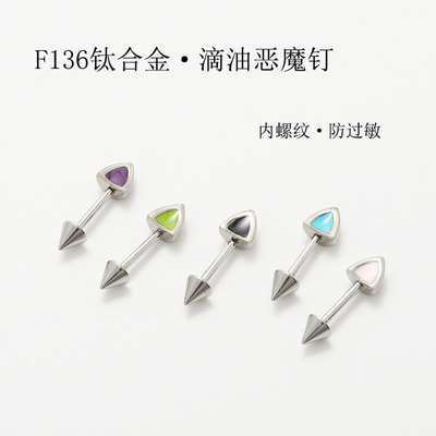 F136植入级钛合金滴油猫耳朵尖锥恶魔钉长短杆穿刺耳轮耳钉耳骨钉