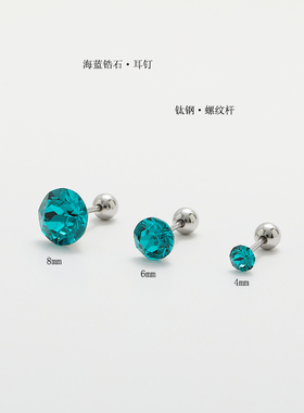 时尚百搭海蓝色圆锆石钛钢钛合金螺纹杆穿刺免摘小耳钉耳蜗耳垂钉
