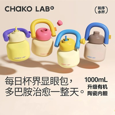 CHaKOLAB和序保温杯大容量保冷便携吸管水杯女生日礼物拎拎壶