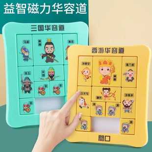 磁力西游三国华容道数字滑动拼图儿童学生益智玩具移动智力玩具