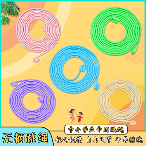 无柄跳绳中小学生体育达标专用初学不打结中考儿童幼儿园健身绳子