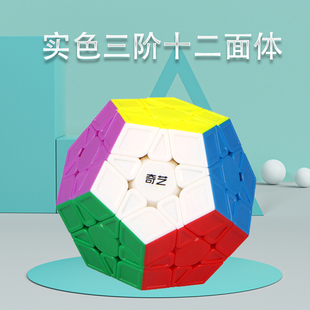 奇艺三阶五魔方十二面体12实色异形顺滑比赛儿童益智玩具小学生