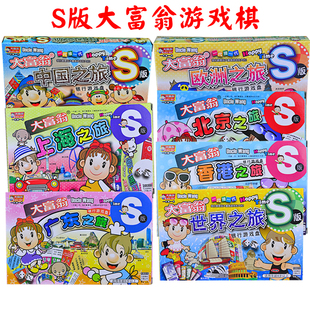 大富翁游戏棋桌游中国世界之旅儿童学生益智礼物玩具S版经典版