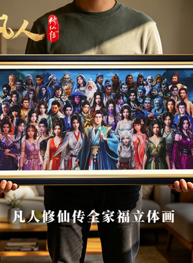 凡人修仙传全家福立体画