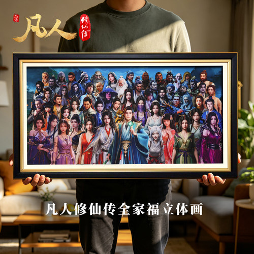 凡人修仙传全家福立体画