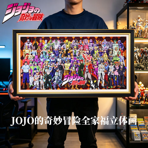 JOJO的奇妙冒险全家福3D立体画