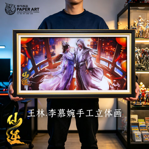 仙逆王林李慕婉3D立体画