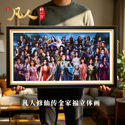 凡人修仙传全家福立体画