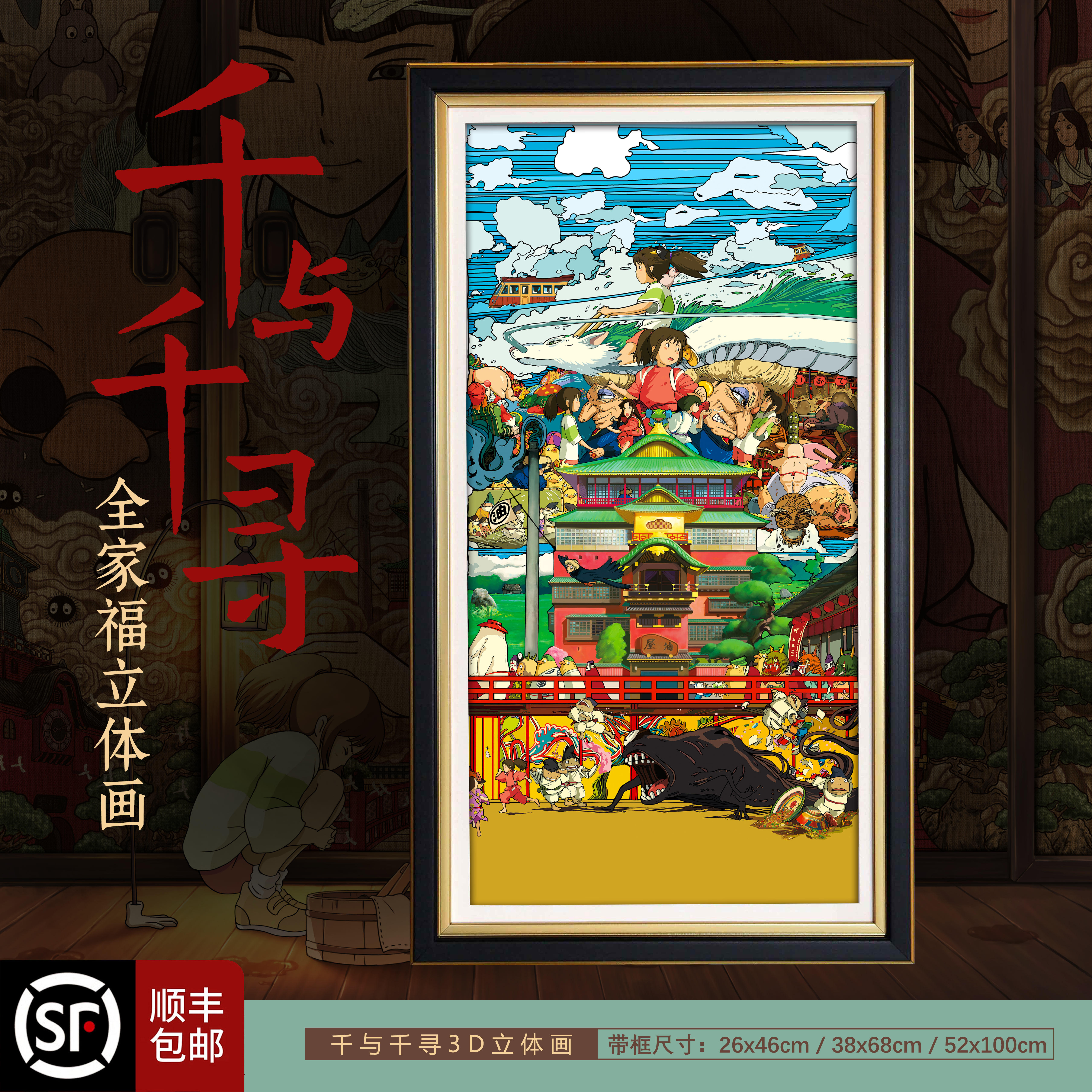 宫崎骏千与千寻全家福3D立体画龙猫电影动漫周边装饰挂画礼物摆件