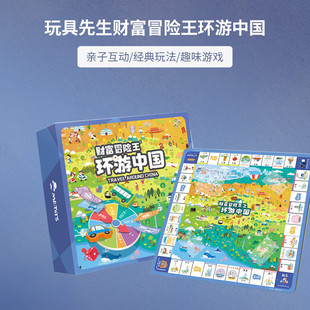 玩具先生财富冒险王环游中国大富翁儿童亲子互动益智桌游玩具6+