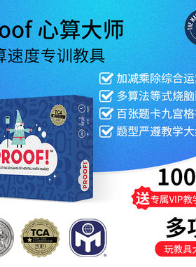 美国Proof心算大师美国数学亲子桌游游戏益智玩具