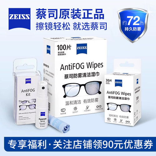 蔡司眼镜镜头防雾擦镜纸官方正品