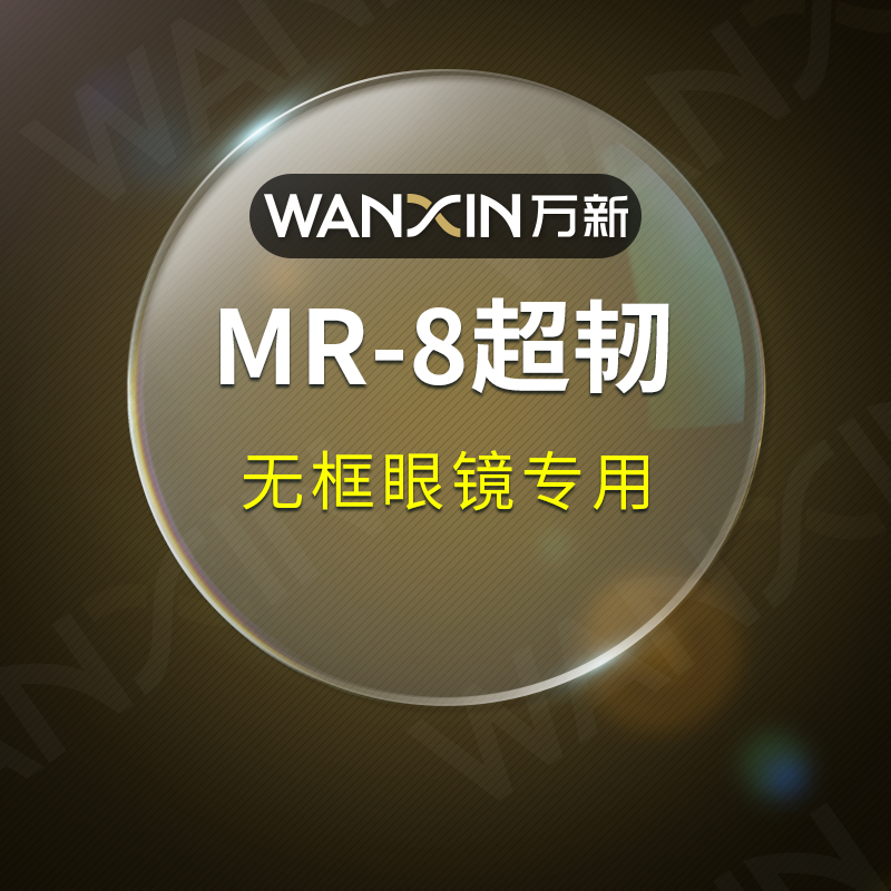 万新MR-8树脂镜片超韧防蓝光