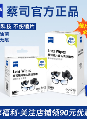 ZEISS蔡司擦镜纸相机镜头镜片清洁湿巾一次性眼镜布手机防雾擦拭