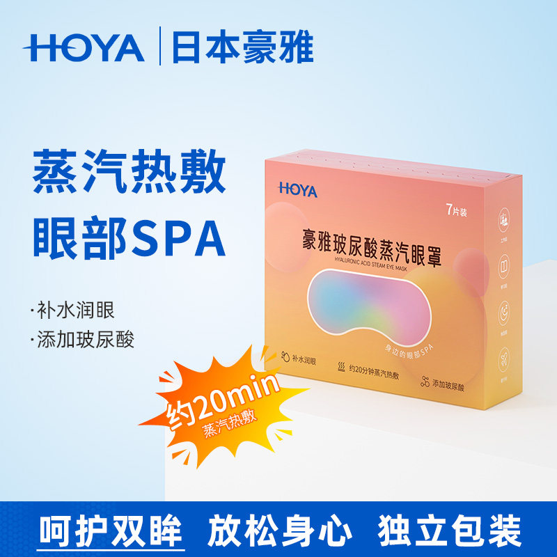HOYA豪雅玻尿酸蒸汽眼罩发热眼罩缓解热敷疲劳遮光睡眠专用一次性