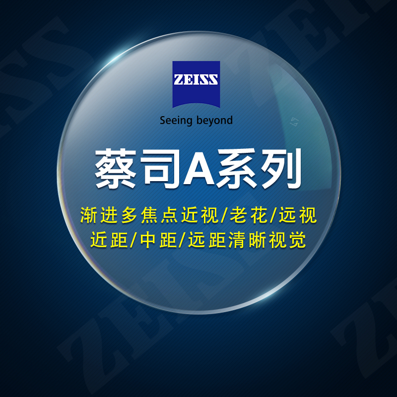 蔡司A系列渐进多焦点镜片