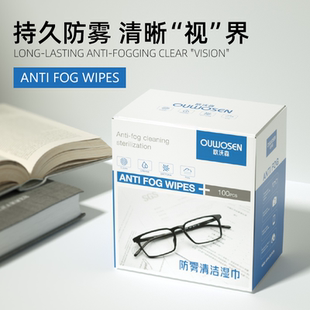 专业镜片防雾湿巾擦眼镜防起雾清洁眼镜布防眼睛起雾擦拭除雾神器