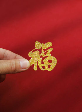缘中圆金色装饰小福新年乔迁搬家