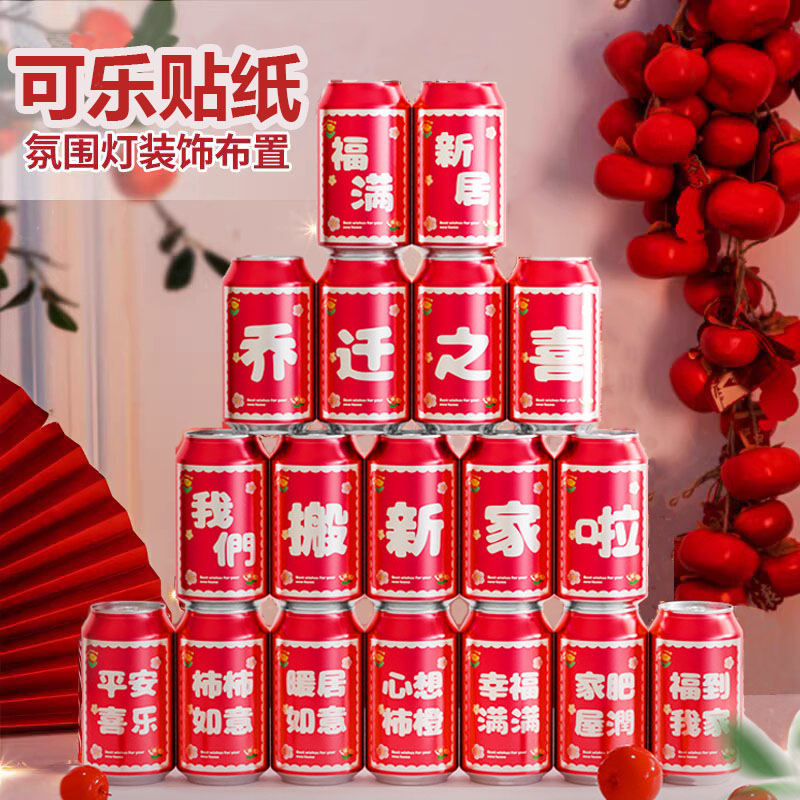 乔迁之喜新居装饰可乐贴红牛贴
