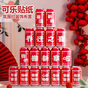 乔迁之喜新居装饰可乐贴红牛贴