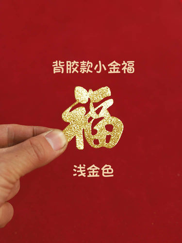 背胶金色小福自带胶加厚装饰贴纸