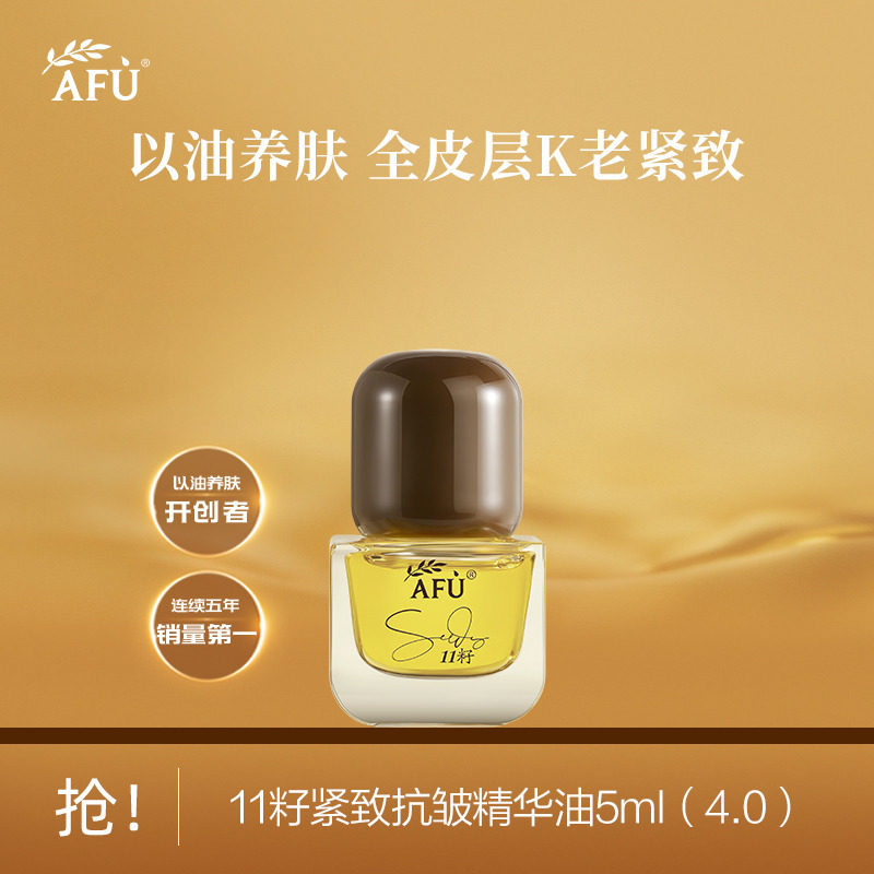 阿芙11籽紧致抗皱精华油5ml