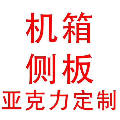 亚克力机箱侧板定制全系列diy机箱侧透玻璃 航嘉 爱国者 先马华硕