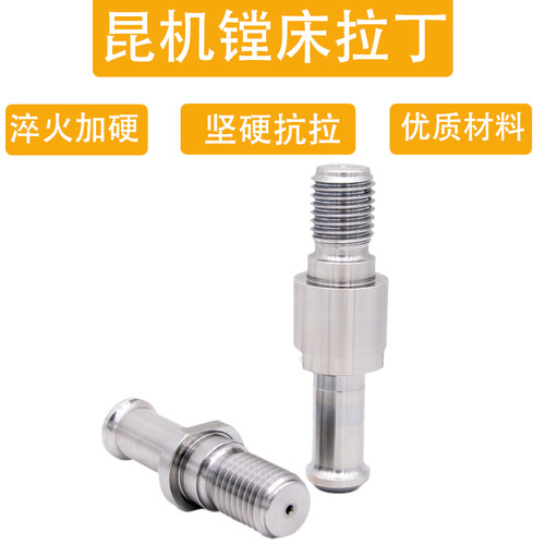 昆机机床丝杆镗床拉钉ST50-BT50