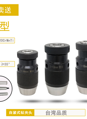 自紧钻夹头自锁式钻夹头1-13 1-16 B16 B18螺纹孔铣床钻床手电钻