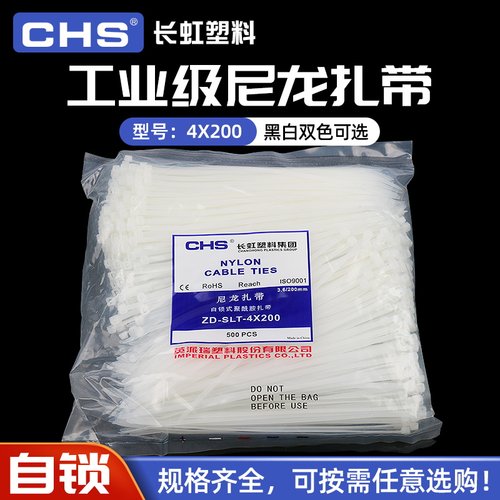 CHS长虹塑料自锁式尼龙扎带4*200捆扎带A级黑色白色500根束线带