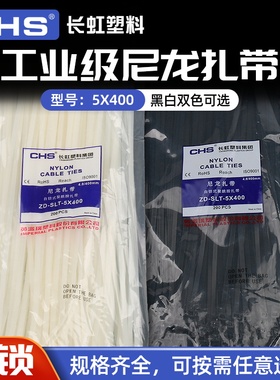 长虹塑料自锁式尼龙扎带5*400 捆绑束线带A级黑色白色 200根/包