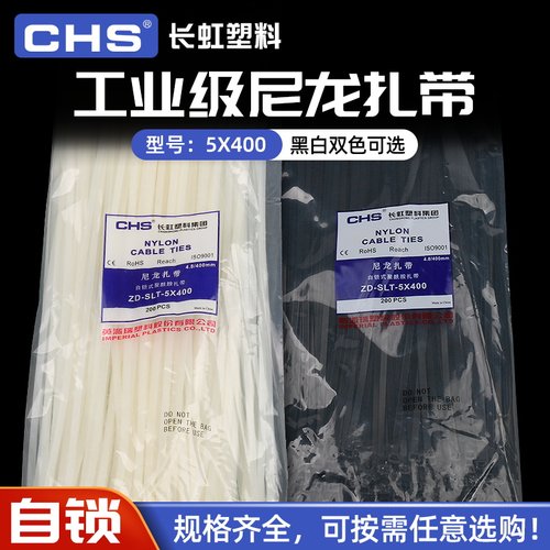 长虹塑料自锁式尼龙扎带5*400 捆绑束线带A级黑色白色 200根/包