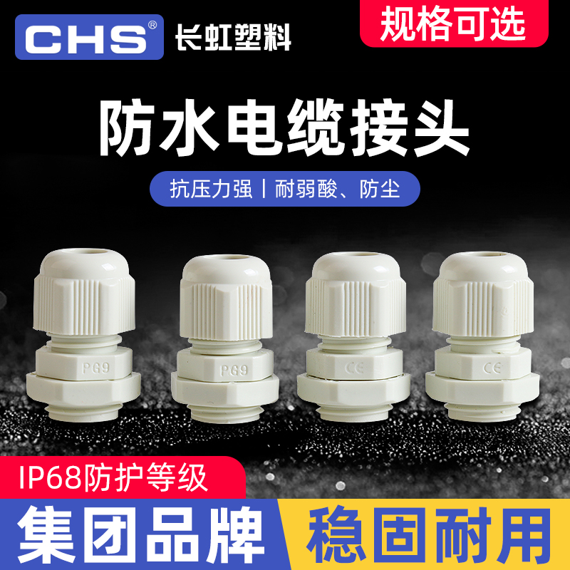 长虹塑料pg电缆固定头尼龙防水