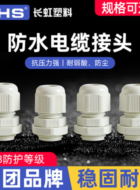 长虹塑料PG型电缆固定头 尼龙防水堵头 英制葛兰头电线接头PG-07