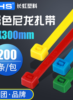 长虹扎带5*300mm 电工电缆牌捆扎线 固定绑线带红色蓝色绿色黄色