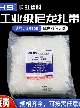 CHS长虹塑料自锁式尼龙扎带3*150捆扎带A级黑色白色1000根束线带