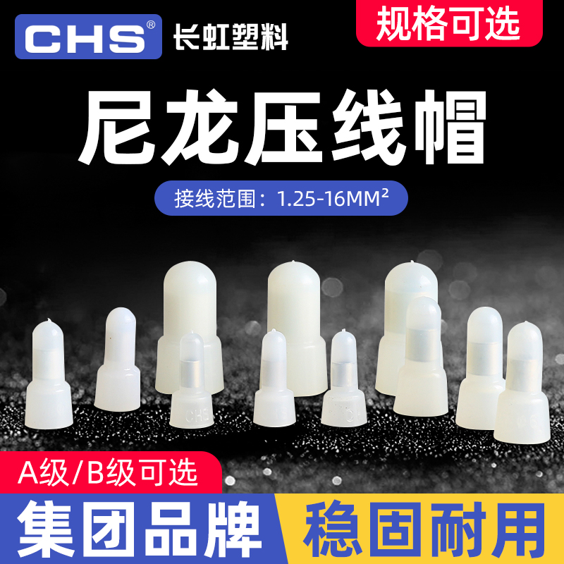 长虹塑料尼龙奶嘴压线帽 CHS-3/4/6/8mm紫铜快速接线帽阻燃闭端子