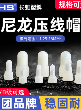 长虹塑料尼龙奶嘴压线帽 CHS-3/4/6/8mm紫铜快速接线帽阻燃闭端子