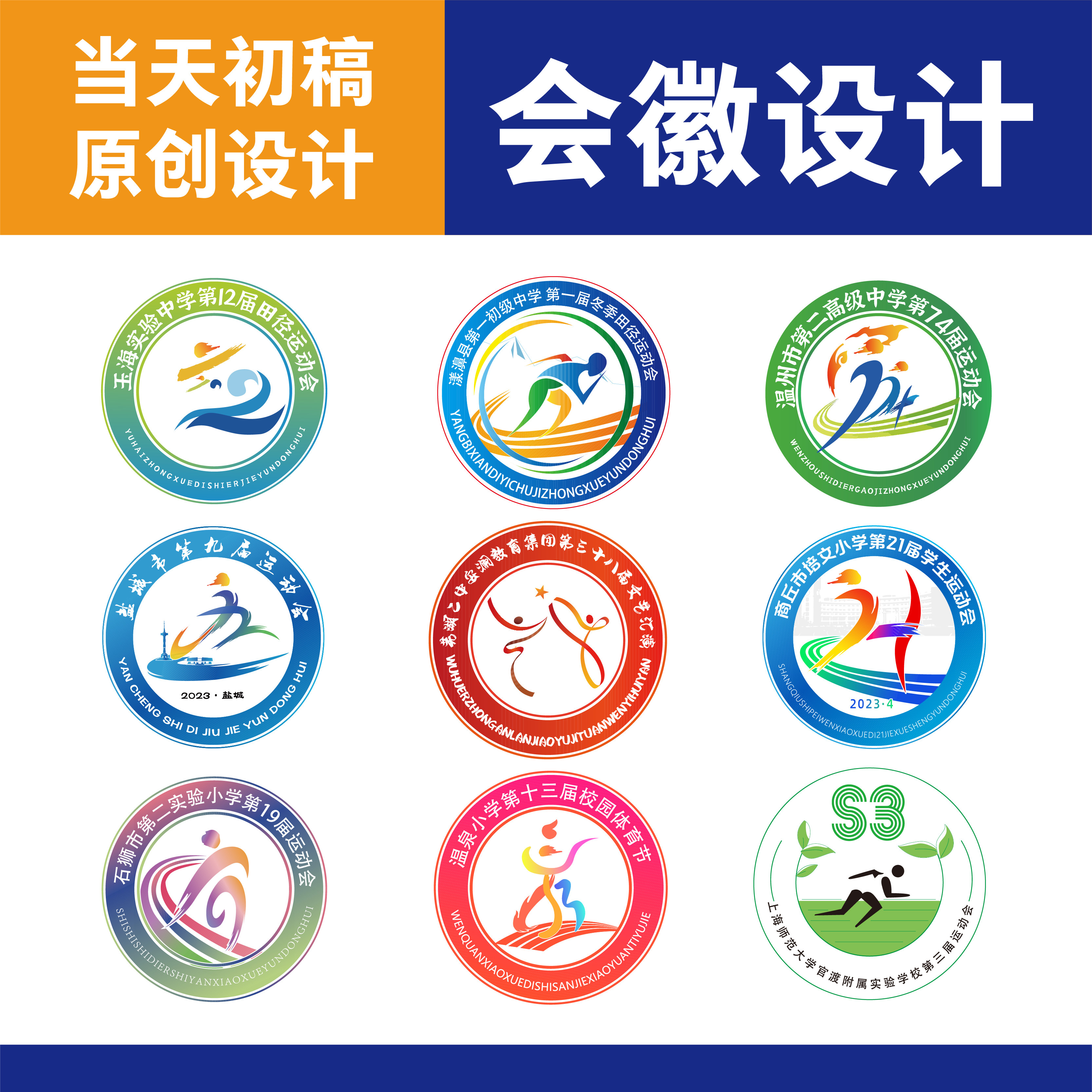原创学校运动会徽章logo设计定制体育活动标志会徽设计圆形设计