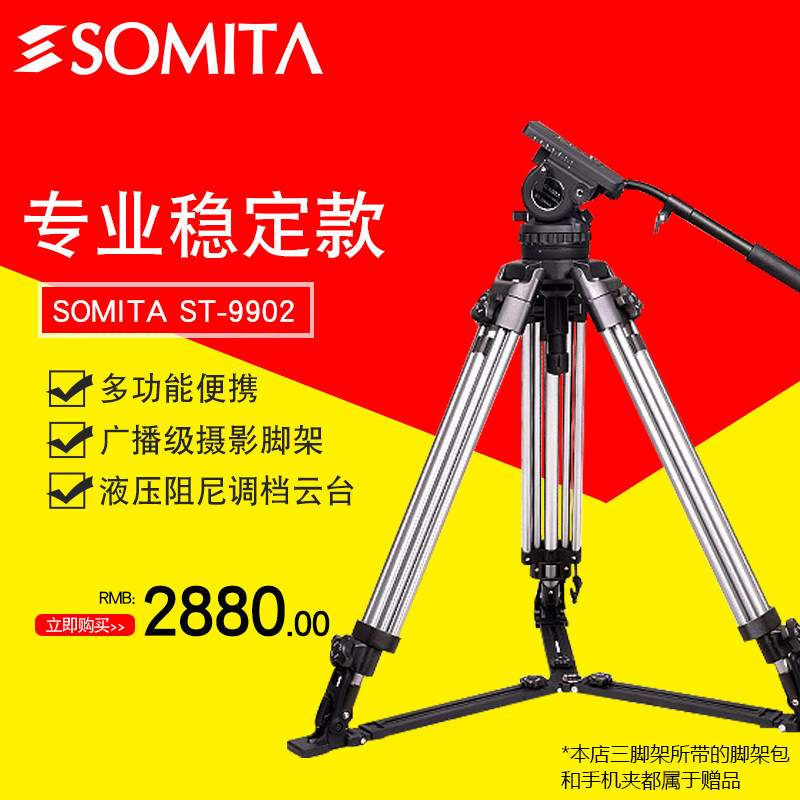 somita专业稳定三脚架液压