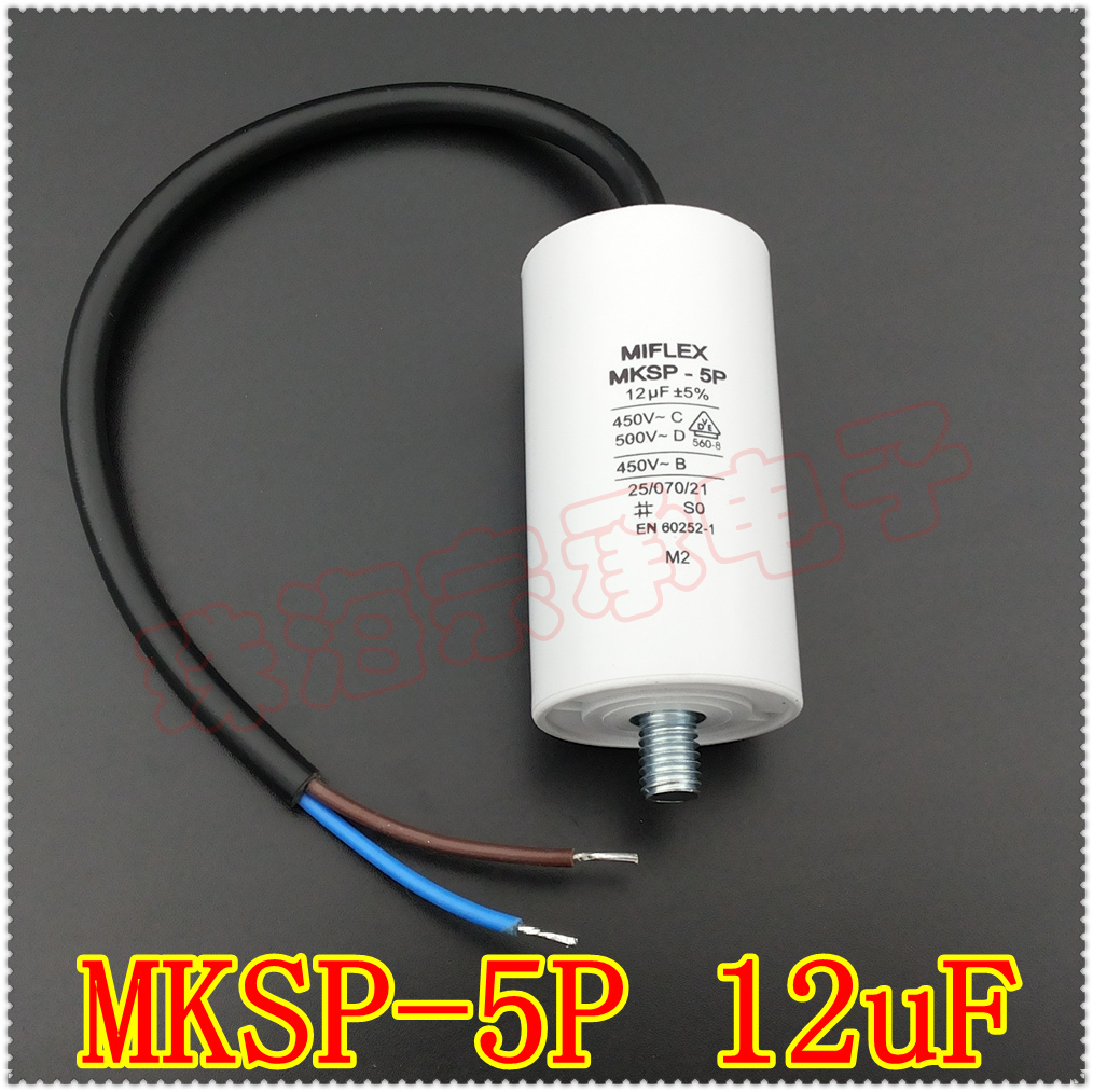 进口波兰 12uF 450-500VAC MIFLEX MKSP-5P 风机电机运行启动电容