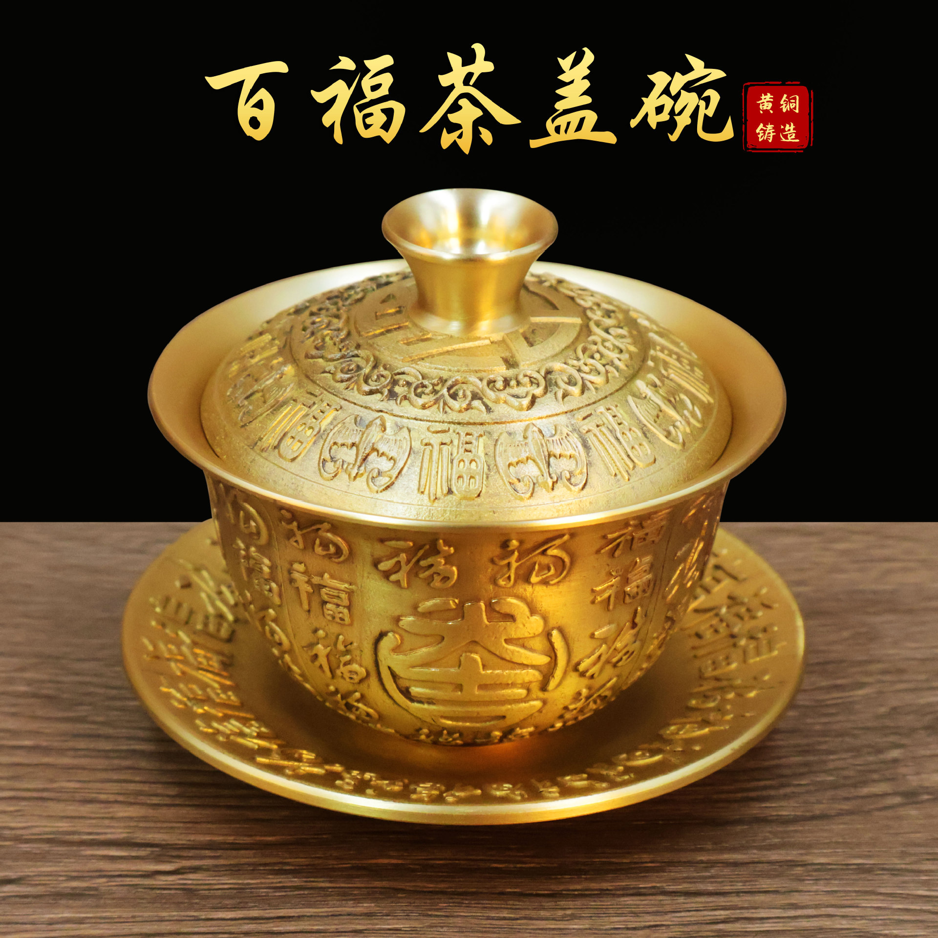 黄铜茶盖碗家用百福茶盏三件套带盖铜茶杯三才铜碗办公室家居摆件