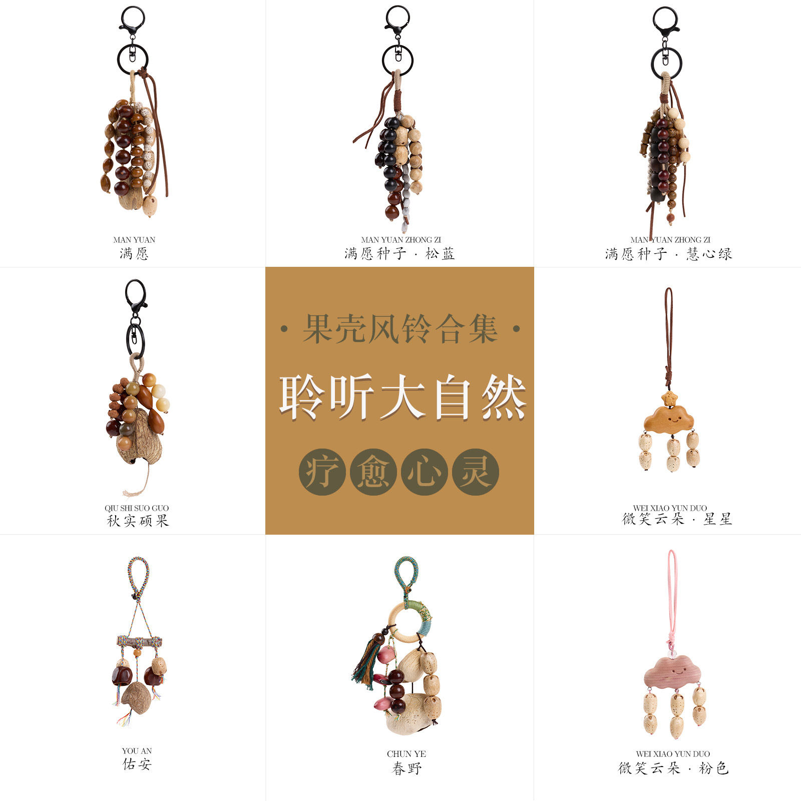 天然果壳风铃挂件DIY手工种子