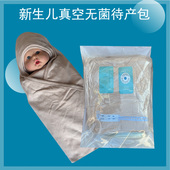 新生婴儿无菌待产包入院产房专用包被单真空全套环氧乙烷云大昆明