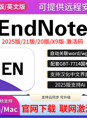 正版EndNote2025 21/20/X9软件安装Win中文版Mac激活码远程安装