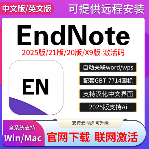 正版EndNote2025 21/20/X9软件安装Win中文版Mac激活码远程安装